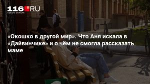 «Окошко в другой мир». Что Аня искала в «Дайвинчике» и о чём не смогла рассказать маме