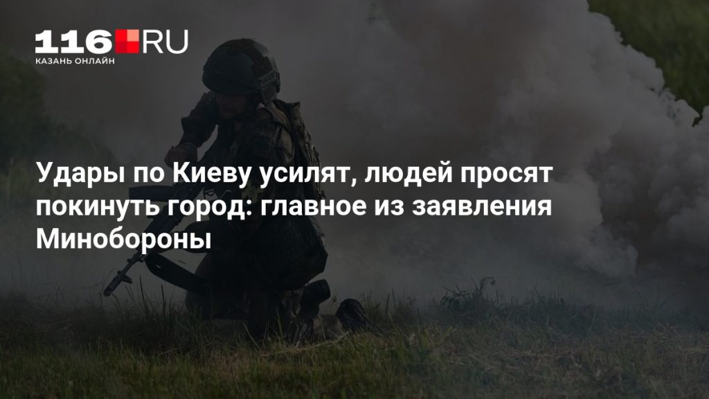 Удары по Киеву усилят, людей просят покинуть город: главное из заявления Минобороны
