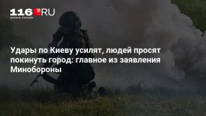 Удары по Киеву усилят, людей просят покинуть город: главное из заявления Минобороны