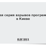 Новая серия взрывов прогремела в Киеве