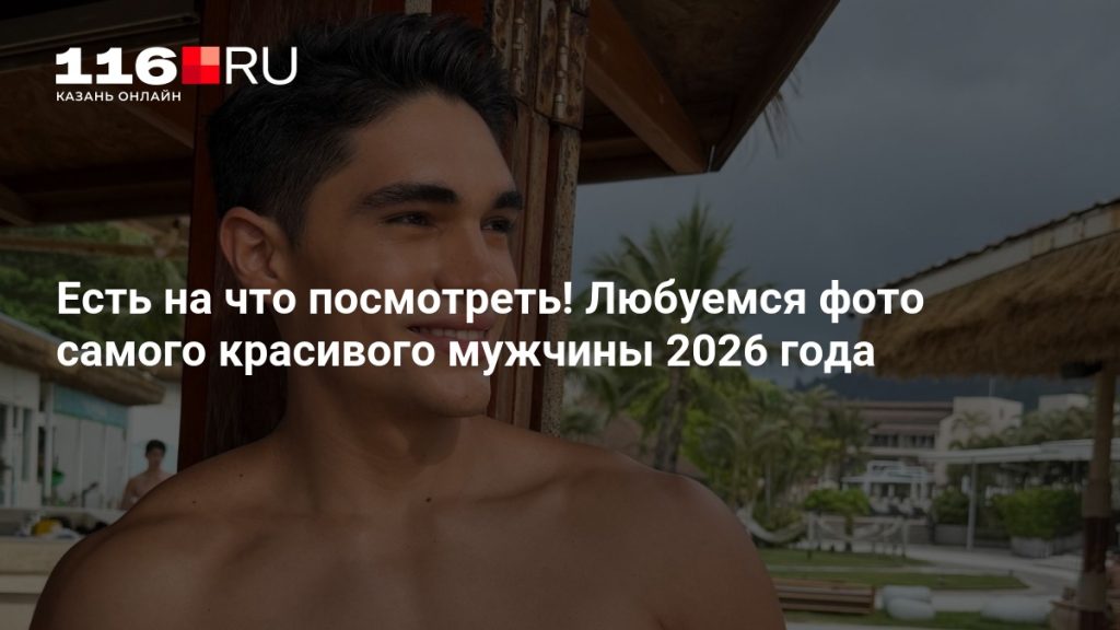 Есть на что посмотреть! Любуемся фото самого красивого мужчины 2026 года