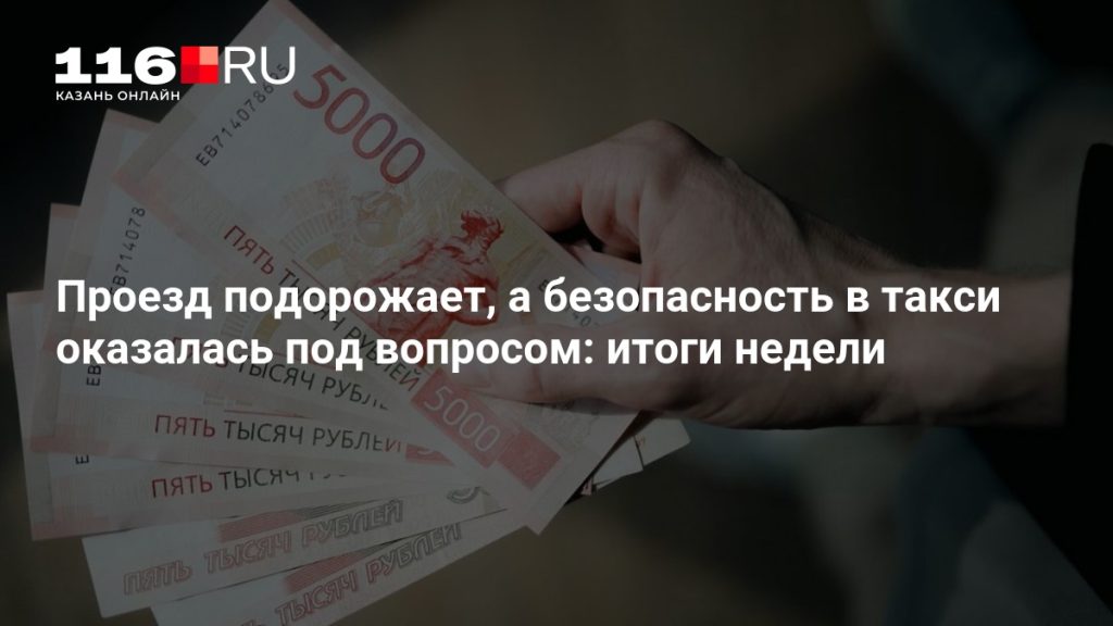 Проезд подорожает, а безопасность в такси оказалась под вопросом: итоги недели