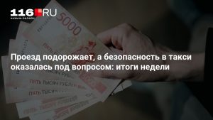 Проезд подорожает, а безопасность в такси оказалась под вопросом: итоги недели