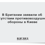 В Британии заявили об отсутствии противовоздушной обороны в Киеве