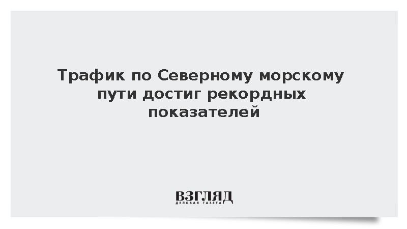 Трафик по Северному морскому пути достиг рекордных показателей