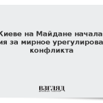 В Киеве на Майдане началась акция за мирное урегулирование конфликта