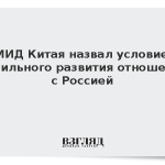 МИД Китая назвал условие стабильного развития отношений с Россией