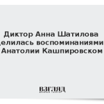 Диктор Анна Шатилова поделилась воспоминаниями об Анатолии Кашпировском