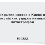 Перекрытие мостов в Киеве из-за российских ударов назвали катастрофой