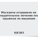 Москвича отправили на принудительное лечение после прыжков по машинам