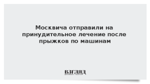 Москвича отправили на принудительное лечение после прыжков по машинам
