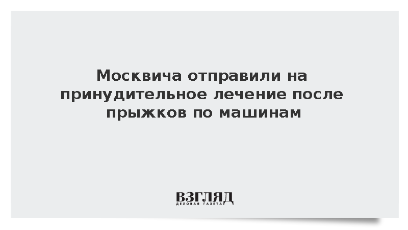 Москвича отправили на принудительное лечение после прыжков по машинам