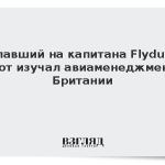 Напавший на капитана Flydubai пилот изучал авиаменеджмент в Британии