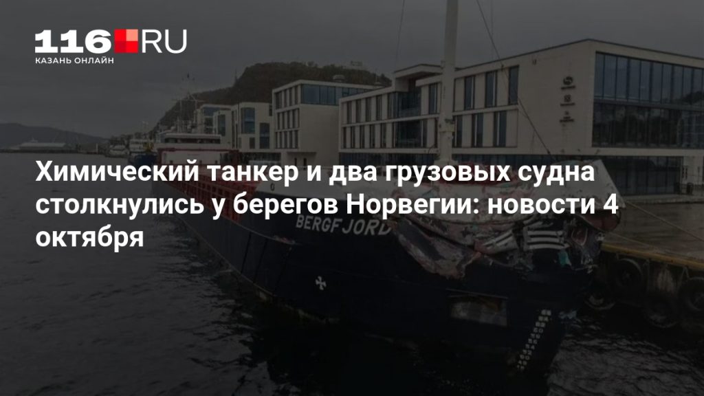 Химический танкер и два грузовых судна столкнулись у берегов Норвегии: новости 4 октября