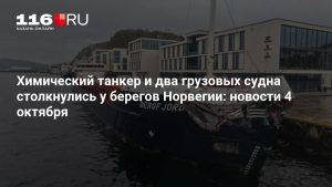 Химический танкер и два грузовых судна столкнулись у берегов Норвегии: новости 4 октября