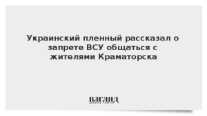 Украинский пленный рассказал о запрете ВСУ общаться с жителями Краматорска