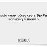 На нефтяном объекте в Эр-Рияде вспыхнул пожар