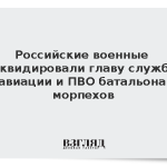 ВС России ликвидировали помощника главы службы авиации и ПВО батальона морпехов