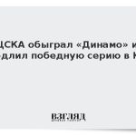 ЦСКА обыграл «Динамо» и продлил победную серию в КХЛ