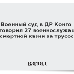 Военный суд в ДР Конго приговорил 27 военнослужащих к смертной казни за трусость