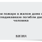 При пожаре в жилом доме во Владикавказе погибли два человека