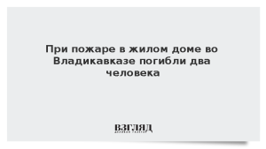 При пожаре в жилом доме во Владикавказе погибли два человека
