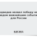 Медведев назвал победу над Западом важнейшим событием для России