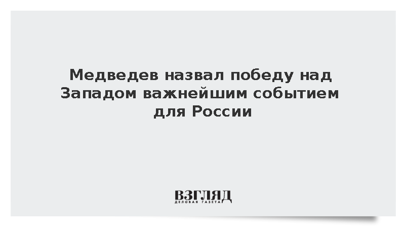 Медведев назвал победу над Западом важнейшим событием для России