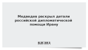 Медведев раскрыл детали российской дипломатической помощи Ирану
