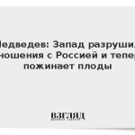 Медведев: Запад разрушил отношения с Россией и теперь пожинает плоды