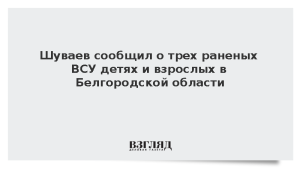Шуваев сообщил о трех раненых ВСУ детях и взрослых в Белгородской области