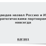 Медведев назвал Россию и Иран стратегическими партнерами навсегда
