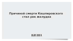 Племянник Кашпировского назвал причину смерти психотерапевта