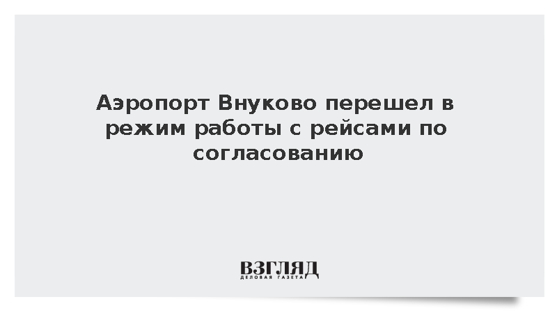 Аэропорт Внуково перешел в режим работы с рейсами по согласованию