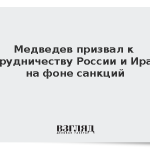 Медведев призвал к сотрудничеству России и Ирана на фоне санкций