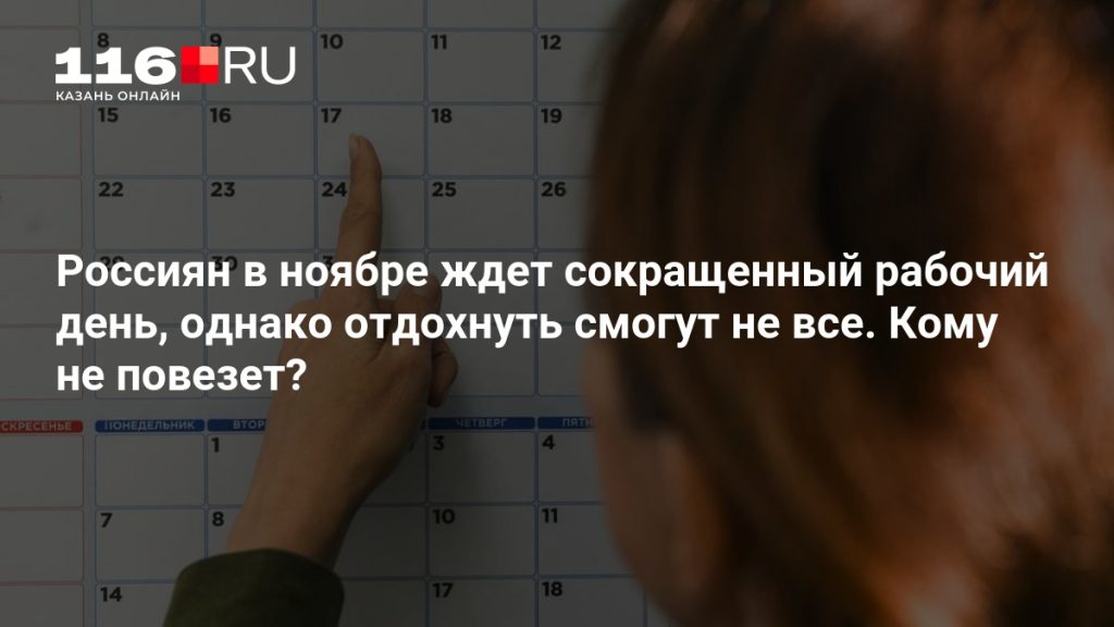 Россиян в ноябре ждет сокращенный рабочий день, однако отдохнуть смогут не все. Кому не повезет?