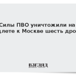 Силы ПВО уничтожили на подлете к Москве шесть дронов