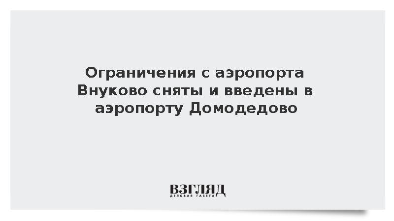 Ограничения с аэропорта Внуково сняты и введены в аэропорту Домодедово