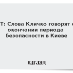 NYT: Слова Кличко указали на конец периода безопасности в Киеве