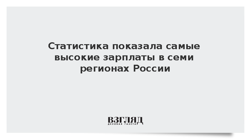 Статистика показала самые высокие зарплаты в семи регионах России