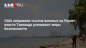 США направили тысячи военных на Пхукет: власти Таиланда усиливают меры безопасности
