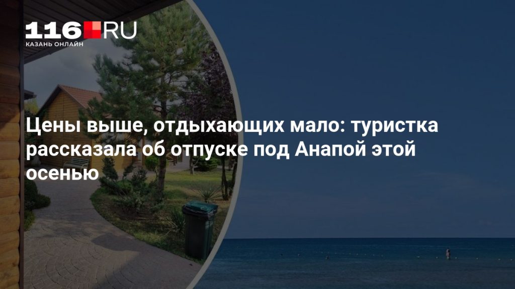 Цены выше, отдыхающих мало: туристка рассказала об отпуске под Анапой этой осенью