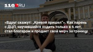 «Вдруг скажут: „Кривой пришел“». Как парень с ДЦП, научившийся ходить только в 6 лет, стал блогером и продает свой мерч за границу