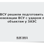 ВСУ решили подготовить провокации ВСУ с ударом по объектам у ЗАЭС
