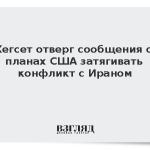 Хегсет отверг сообщения о планах США затягивать конфликт с Ираном