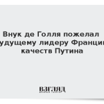 Внук де Голля пожелал будущему лидеру Франции качеств Путина