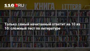 Только самый начитанный ответит на 10 из 10: сложный тест по литературе