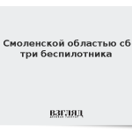Над Смоленской областью сбили три беспилотника