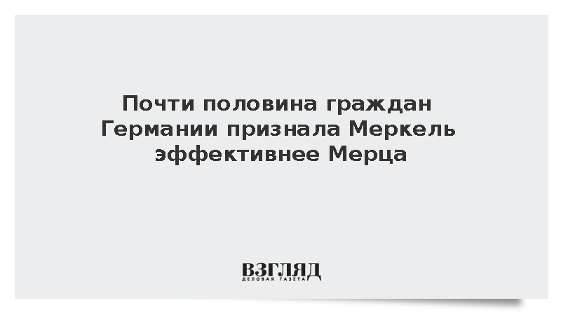 Почти половина граждан Германии признала Меркель эффективнее Мерца