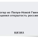 Блогер из Папуа-Новой Гвинеи оценил открытость россиян